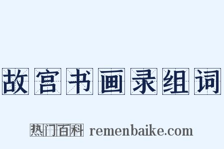 故宫书画录组词是什么意思的图片